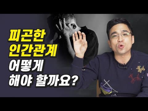 인간관계 스트레스 줄이고 인맥관리 정리하는 방법은 무엇인가? thumbnail