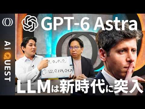 GPT-6 Astraとは？その進化と影響 thumbnail