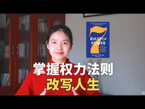 斯坦福教授《权力七法则》：普通人如何在社会中脱颖而出？掌握学校不教你的权力法则｜冰雹讲书｜英文原版 thumbnail