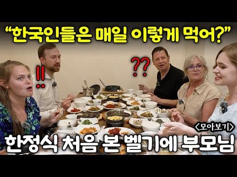 "한 끼에 이걸 다먹는다고?!" 50첩 한정식 처음 본 벨기에 대사관 부모님들이 깜짝 놀란 이유 | 벨기에 마이카가족 모아보기 (한정식, 편의점, 한강, 밤거리) thumbnail