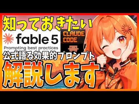 Claude Fable 5を効果的に使う方法 thumbnail