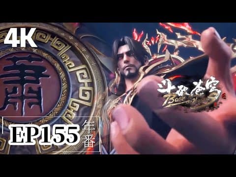 🌟EP155【4K】完整版  蕭炎全靠蕭玄威嚴保命！蕭玄帶蕭炎進府邸！|斗破苍穹年番 Battle Through the Heavens|Chinese Animation Donghua thumbnail