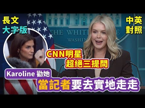 實戰練英文 | 【美國政府關門中】以前都不必裁員，現在裁員只是川普個人的手段？派兵到各大城市是維持治安，還是川普要接管城市？Karoline如何接招？ | 白宮記者會 | 長文、註解、大字版、中英對照 thumbnail