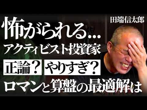 アクティビスト投資家に大義は必要か？ thumbnail