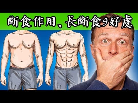 如何短斷食與長斷食,變聰明、不飢餓有效減肥、燃燒體脂肪,柏格醫生 Dr Berg thumbnail