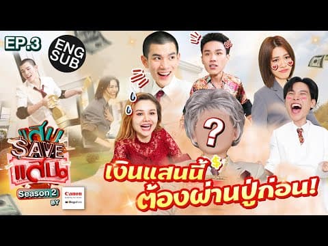 แสบ SAVE แสน Season 2 EP.3 | ปู่แสบเฝ้าทรัพย์ หลักแสน! [Eng Sub] thumbnail
