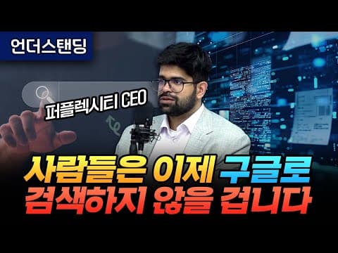 사람들은 이제 구글로 검색하지 않을 겁니다 (퍼플렉시티 아라빈드 스리니바스 CEO, 황유라 APAC 총괄) thumbnail