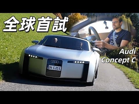 震驚！這就是未來的奧迪？全球首試Audi Concept C概念車：重新定義奧迪R8 / TT? thumbnail