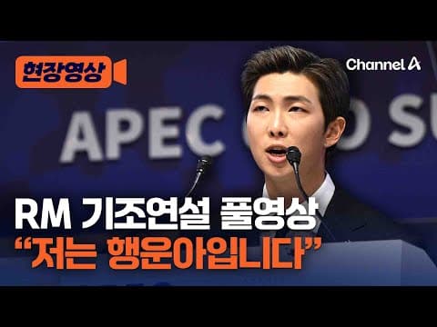 RM, K팝 아티스트 최초 APEC CEO 서밋 연설..."저는 행운아입니다" [현장영상] / 채널A thumbnail