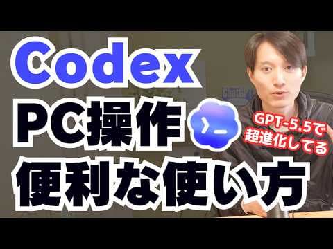 OpenAI CodexでPC操作を自動化する方法 thumbnail