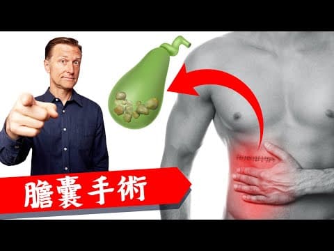 膽囊手術相關問題,膽囊按摩法,柏格醫生 Dr Berg thumbnail