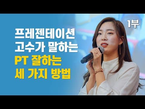 프레젠테이션을 잘하는 방법은 무엇인가? 3가지 핵심 전략과 현장 팁 thumbnail