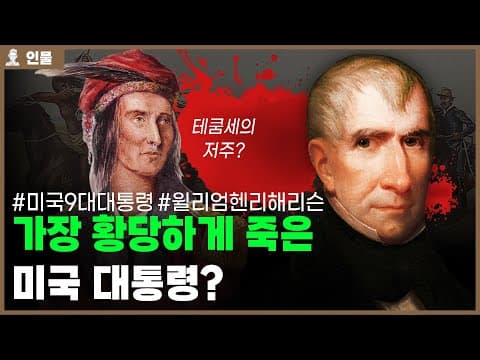 ✅대통령 된 지 한 달 만에 사망한 대통령, 미국 제9대 대통령 윌리엄 헨리 해리슨의 인생 [인물백과사전] thumbnail