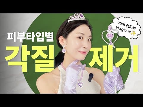 [9강] 피부 턴오버!😲 이것만 이해하면 각질 제거 평생 안 해도 괜찮아요 | 장벽학개론 thumbnail