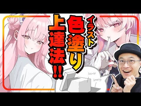 『色塗り』は一発で上手くなります。 thumbnail