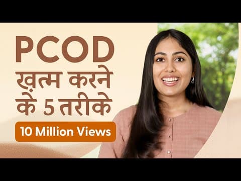 PCOD को सिर्फ 3 महीने में जड़ से ख़तम करें | Heal PCOD & Irregular Periods Naturally thumbnail
