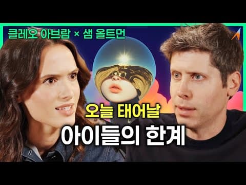 "샘 올트먼이 말하는 '오늘 태어날 아이들의 한계'"｜샘 올트먼 × 클레오 아브람 thumbnail