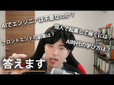 AI時代にエンジニアが独立して稼ぐ方法 thumbnail