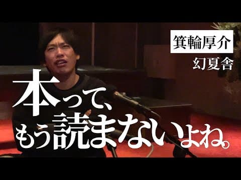 本はどう作るべきか幻夏舎の思想と作品づくり thumbnail