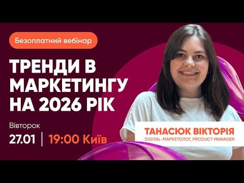 Тренди в маркетингу на 2026 рік thumbnail