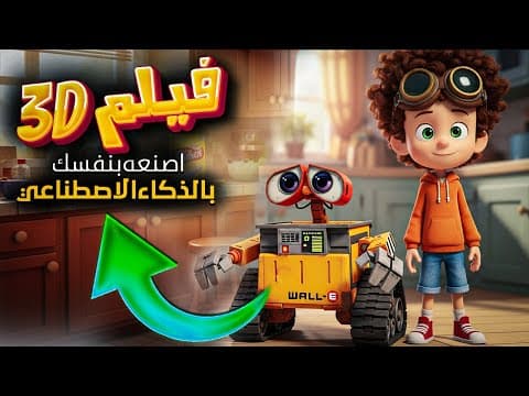كيفية عمل قصص 3d أنيميشن بالذكاء الاصطناعي مجاناً | مناسب للمبتدئين thumbnail