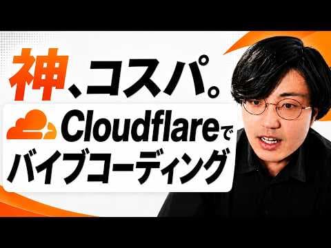 個人開発でCloudflareを活用する方法 thumbnail