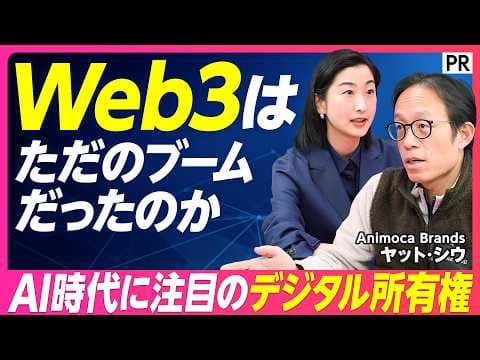 【Web3はただのブームだったのか?】デジタル所有権の持つ価値/日本のIPは世界に通用する?/Web3がもたらすユーザーメリット thumbnail