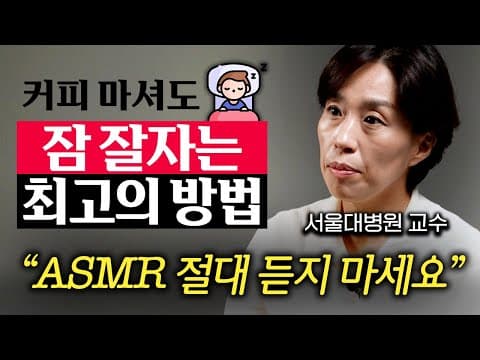 어떻게 충분한 수면을 확보하고 불면증을 관리할까? thumbnail