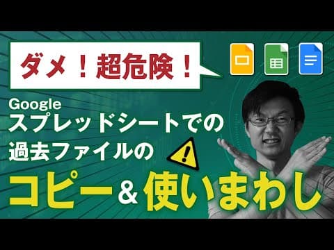 スプレッドシートを安全に再利用する方法 thumbnail