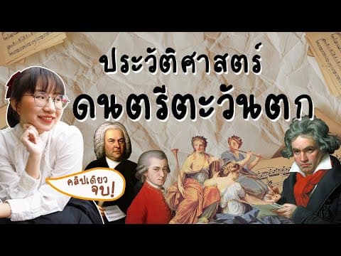 ประวัติศาสตร์ดนตรีตะวันตก ตั้งแต่ต้นจนถึงปัจจุบัน | Point of View x PGVIM thumbnail