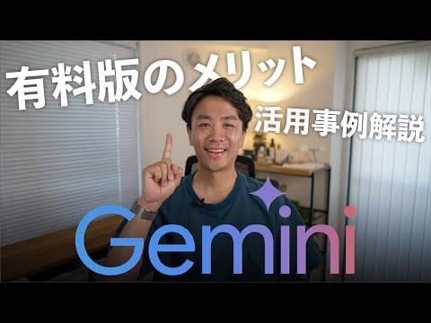 Google AI Proの価値は?3か月使用で分かった使い道 thumbnail