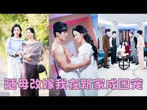 【FULL】上一世父親和3個哥哥怕她分家產盼著她早死，重生後她果斷帶母親改嫁遠離那個狼窩，沒想到被首富繼父和3和豪門繼兄追著寵，冷血父親和哥哥們得知後找上門攀關系，她只覺得惡心看都不看他們一眼！ thumbnail