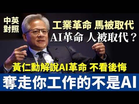 黃仁勳：會奪走你工作的不是AI，而是…｜第一次有人把AI格局講得這麼清楚 不看後悔一生｜中英對照 英文聽力訓練 thumbnail