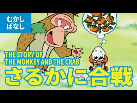 さるかにがっせん - さるかに合戦（日本語版）/   THE STORY OF THE MONKEY AND THE CRAB (JAPANESE) 日本の昔ばなし・アニメ・学習 thumbnail