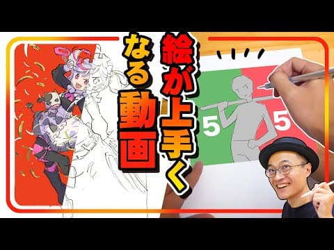 【脱！初心者】こう描けば、絵が上達します。 thumbnail