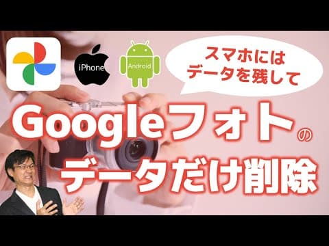 Googleフォトだけ削除して端末に写真を残す方法 thumbnail