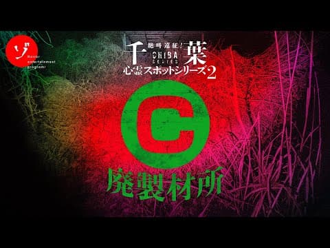ここに何が？謎に包まれた心霊スポット！C廃製材所の戦慄の噂に迫る！ thumbnail