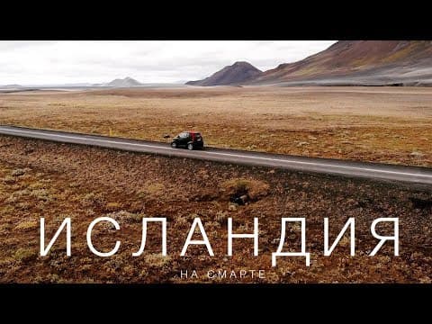 Исландия на автомобиле. Большой выпуск. thumbnail