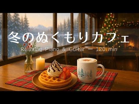 【癒し・作業用BGM】ぬくもり感じるカフェ時間 Vol.6☕️❄️| Relaxing Piano & Guitar – ギター＆ピアノのリラックス音楽｜集中・読書・勉強用 thumbnail