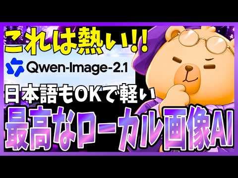 Qwen-Image-2.1をMacで使う方法 thumbnail