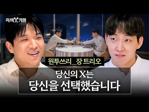 [ENG] 모수 제자 출신 원투쓰리 기습 점검  원투쓰리의 New 장 트리오 I 흑백⚒️기행 thumbnail
