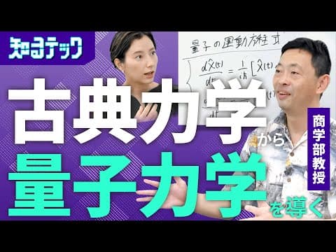 ニュートン力学から量子の運動方程式を導く方法 thumbnail