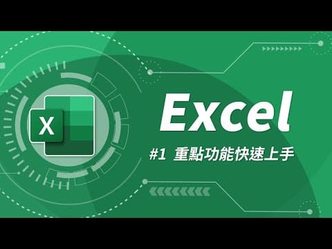 Excel 基礎教學 01：Excel 入門 thumbnail