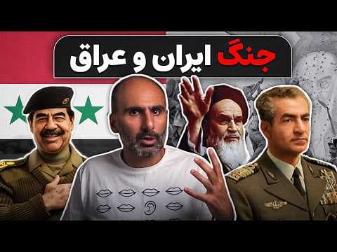 چرا عراق به ایران حمله کرد: راز اروندرود و جنگ ایران و عراق thumbnail