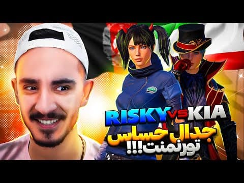 جدال حساس تورنمنت ریسکی از افغانستان در برابر کیا از ایران🇦🇫🇮🇷 thumbnail