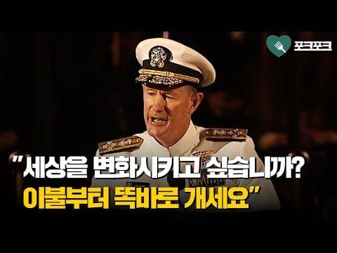 해군대장, '세상을 바꾸고 싶다면, 이불 정리부터 시작해' thumbnail