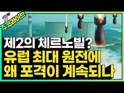 자포리자 원전 포격과 에너지 장악: 푸틴의 전략은 무엇인가? thumbnail