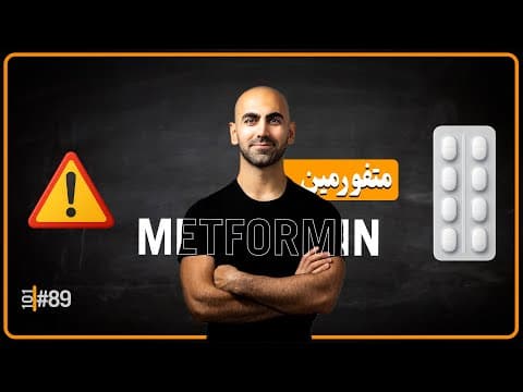 #89 - متفورمین، معجزه آسا یا کشنده | دارویی که خیلی ها می‌گیرن، اما نمی‌دونن چیکار می‌کنه thumbnail