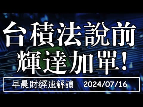 2024/7/16(二)台積電法說前 輝達加單!蘋果搶下2奈米訂單【早晨財經速解讀】 thumbnail