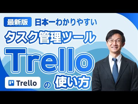 Trelloでタスクを管理・共有する方法 thumbnail